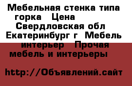 Мебельная стенка типа горка › Цена ­ 10 000 - Свердловская обл., Екатеринбург г. Мебель, интерьер » Прочая мебель и интерьеры   